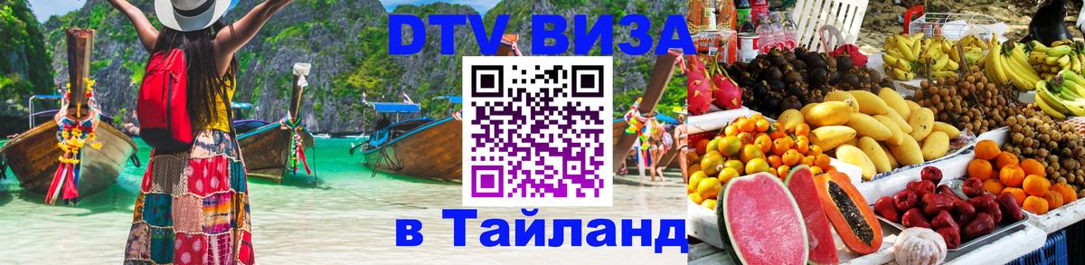 Электронная виза DTV в Тайланд Ангарск 
