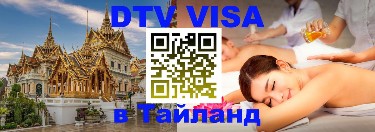 Долгосрочная виза DTV в Тайланд 